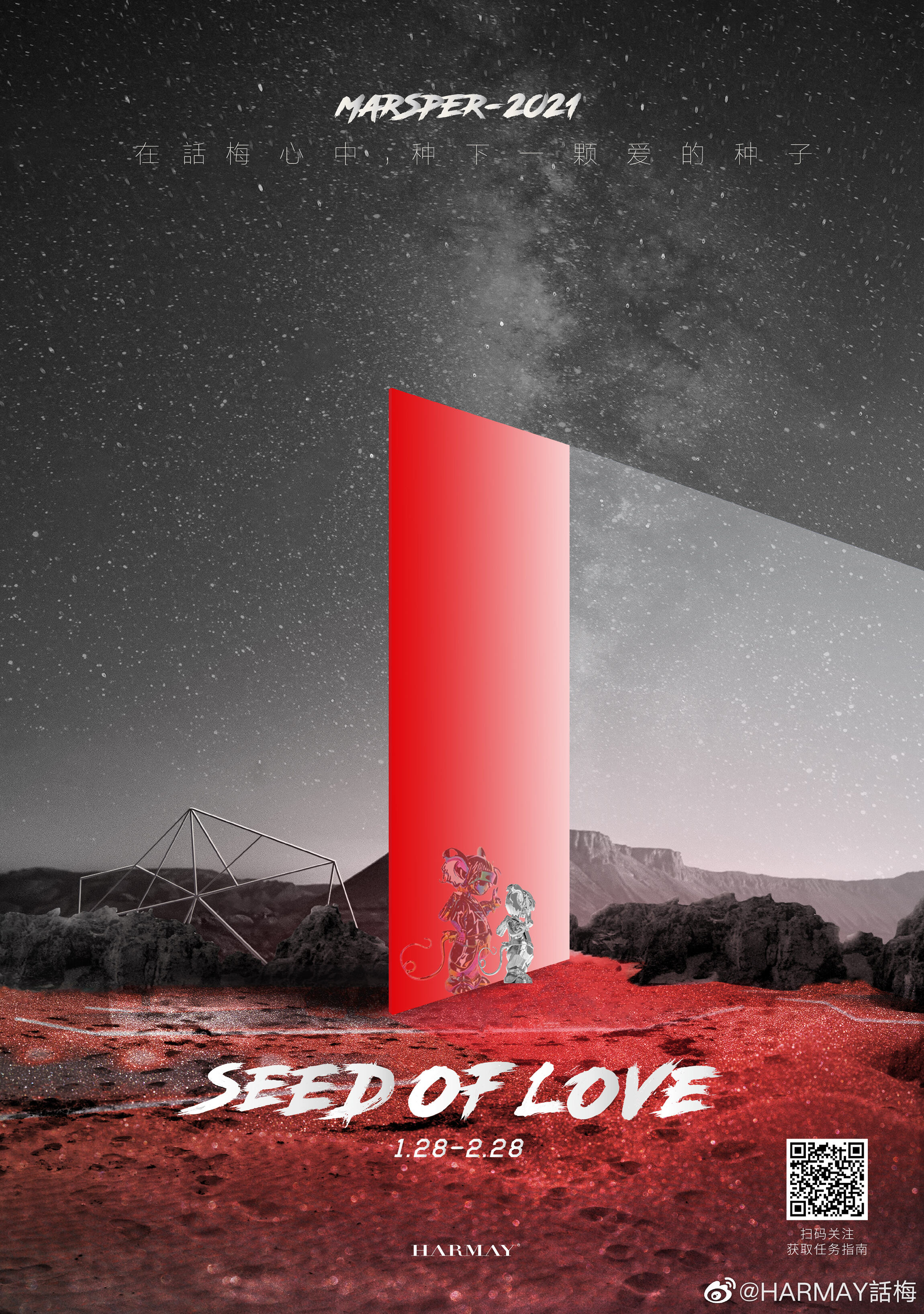 HARMAY 話梅 × Marsper 开启代号「SEED OF LOVE」的能量冒险-广告人干货库