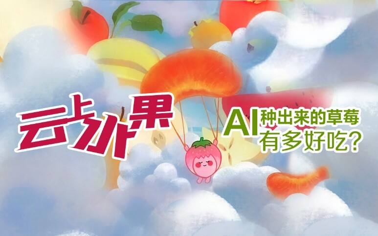 华为邀你来吃「云上草莓」-广告人干货库