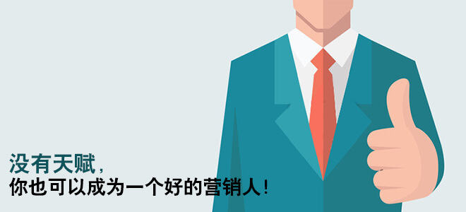 没有天赋，你也可以成为一个好的营销人！-广告人干货库