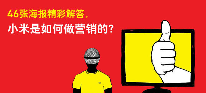 广告人干货库 46张海报精彩解答,小米是如何做营销的?-广告人干货库