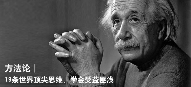 广告人干货库 19条世界顶尖思维,学会受益匪浅-广告人干货库