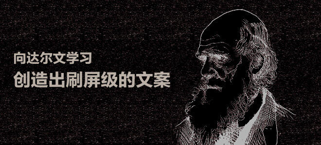 广告人干货库 怎么向达尔文学习创作刷屏级的文案?-广告人干货库