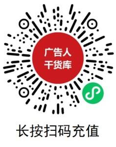 扫码充干果·获取方案-广告人干货库