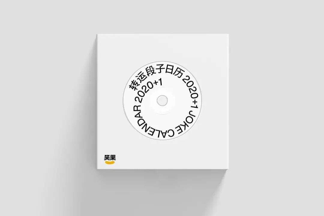 笑果把段子变成日历-广告人干货库