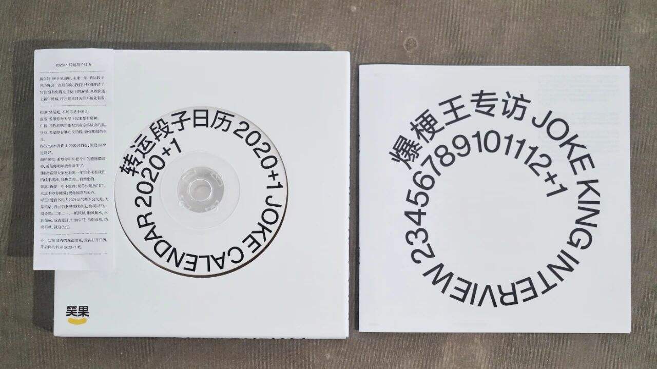 笑果把段子变成日历-广告人干货库