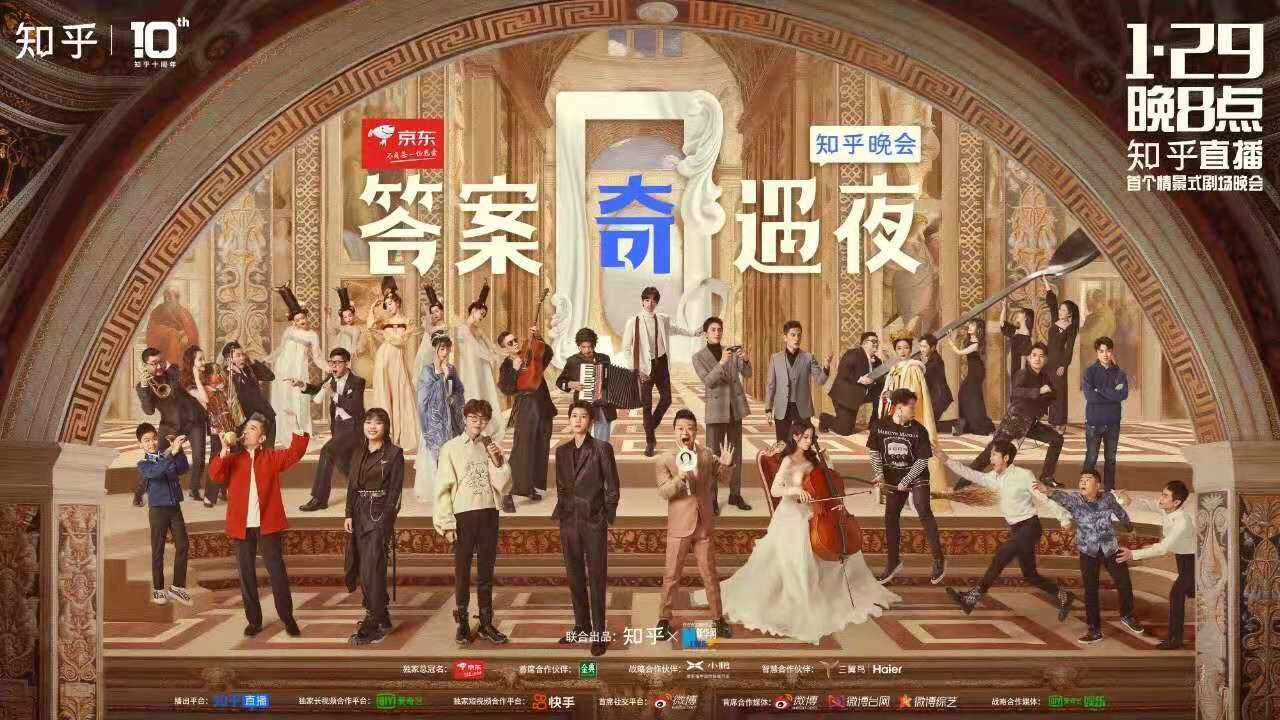 知乎举办首个自制晚会「答案奇遇夜」-广告人干货库