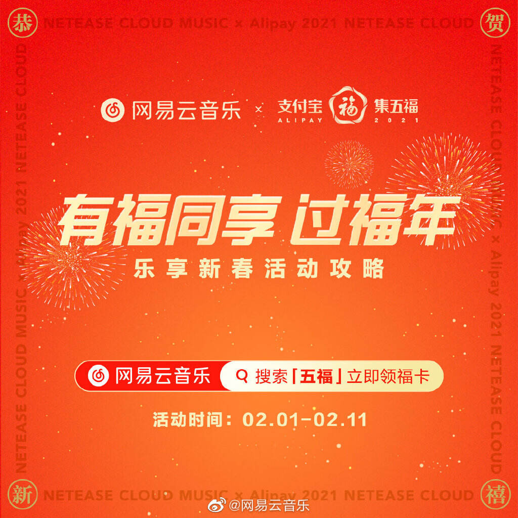 网易云音乐带你听歌集五福-广告人干货库