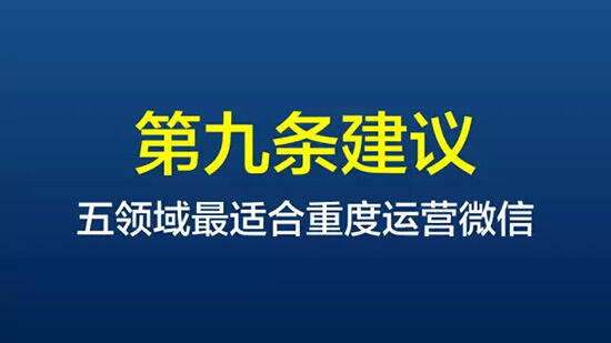广告人干货库 关于企业微信运营,这里有10条最中肯的建议-广告人干货库