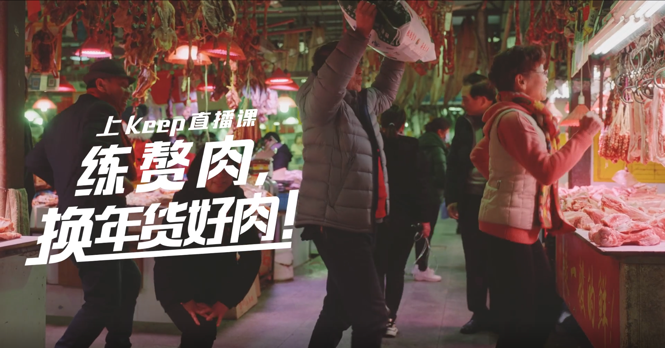 KEEP 上线「赘肉年货」开启燃脂计划-广告人干货库