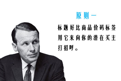 广告人干货库 奥格威关于标题写作的10大原则-广告人干货库