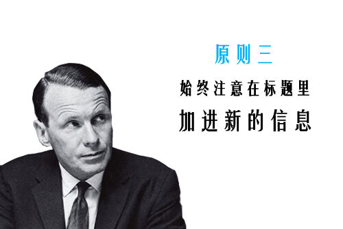 广告人干货库 奥格威关于标题写作的10大原则-广告人干货库