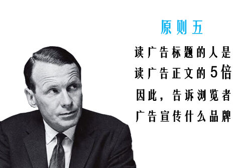 广告人干货库 奥格威关于标题写作的10大原则-广告人干货库