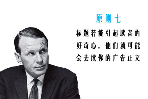 广告人干货库 奥格威关于标题写作的10大原则-广告人干货库