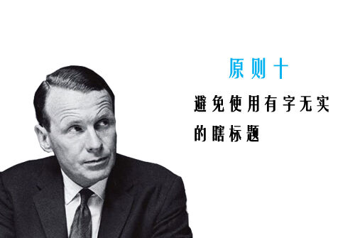 广告人干货库 奥格威关于标题写作的10大原则-广告人干货库