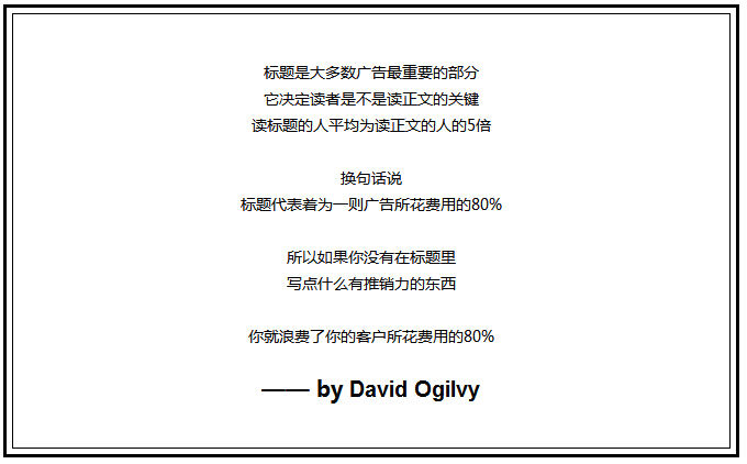 广告人干货库 奥格威关于标题写作的10大原则-广告人干货库