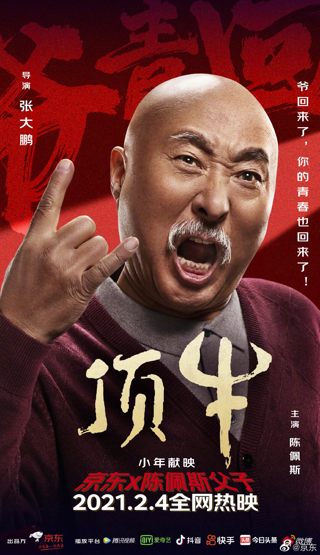 京东携陈佩斯父子登春节档-广告人干货库