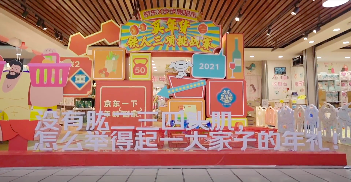 京东把铁人三项挑战赛开进超市-广告人干货库