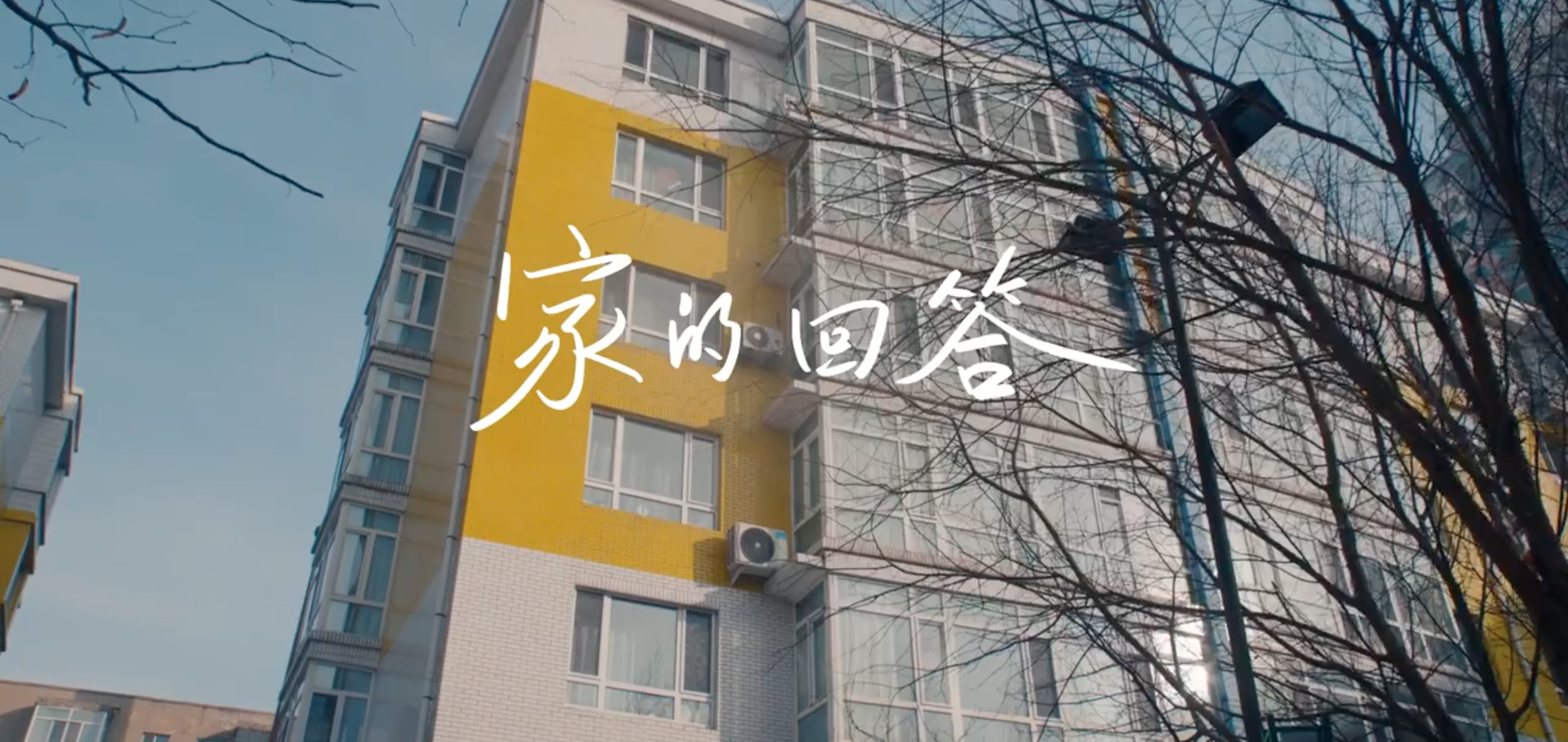 贝壳找房《家的回答》温情上映-广告人干货库