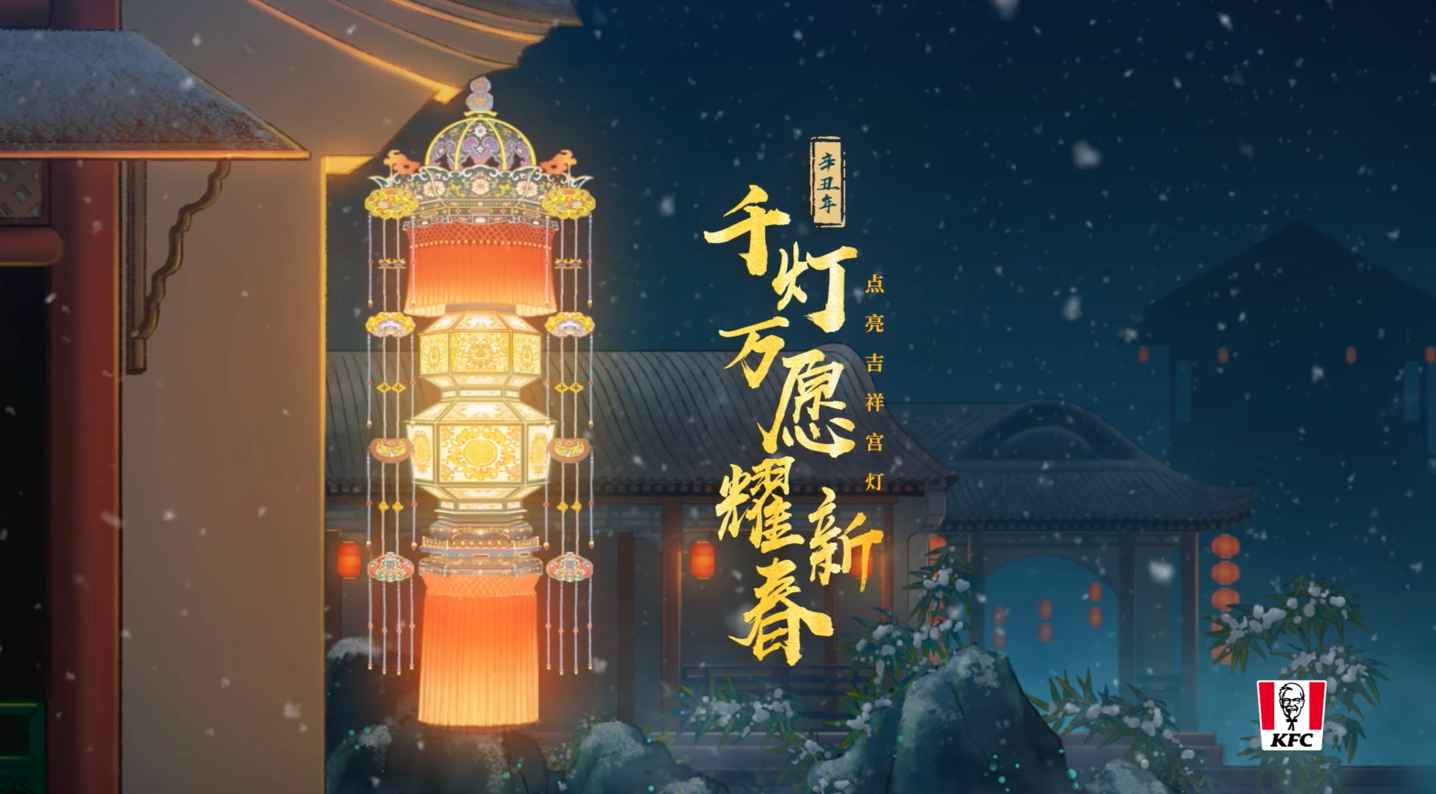 肯德基 × 故宫博物院打造宫灯贺岁片-广告人干货库