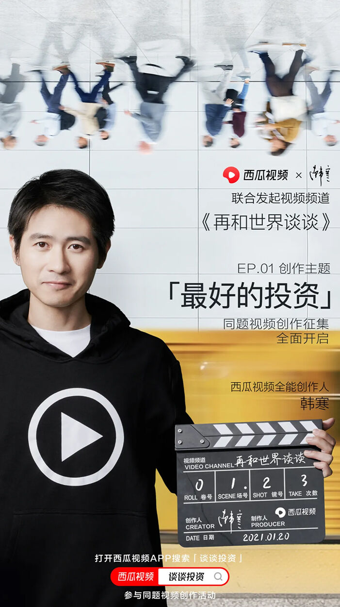 广告人干货库 西瓜视频×韩寒《再和世界谈谈》:你以为的不一定就是你以为的-广告人干货库