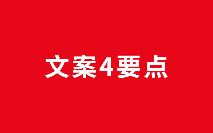 广告人干货库 好文案,下笔前先想明白这4个问题-广告人干货库