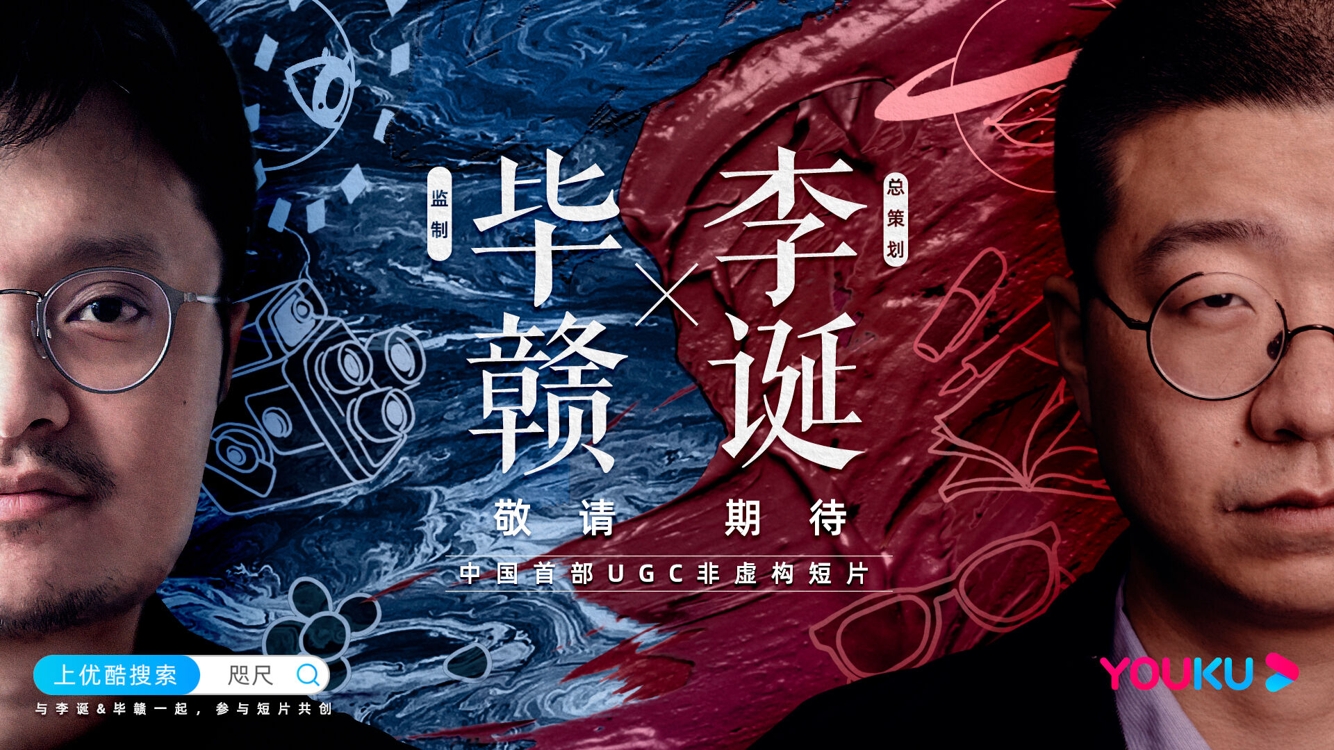 优酷携手李诞、毕赣共创非虚构短片-广告人干货库