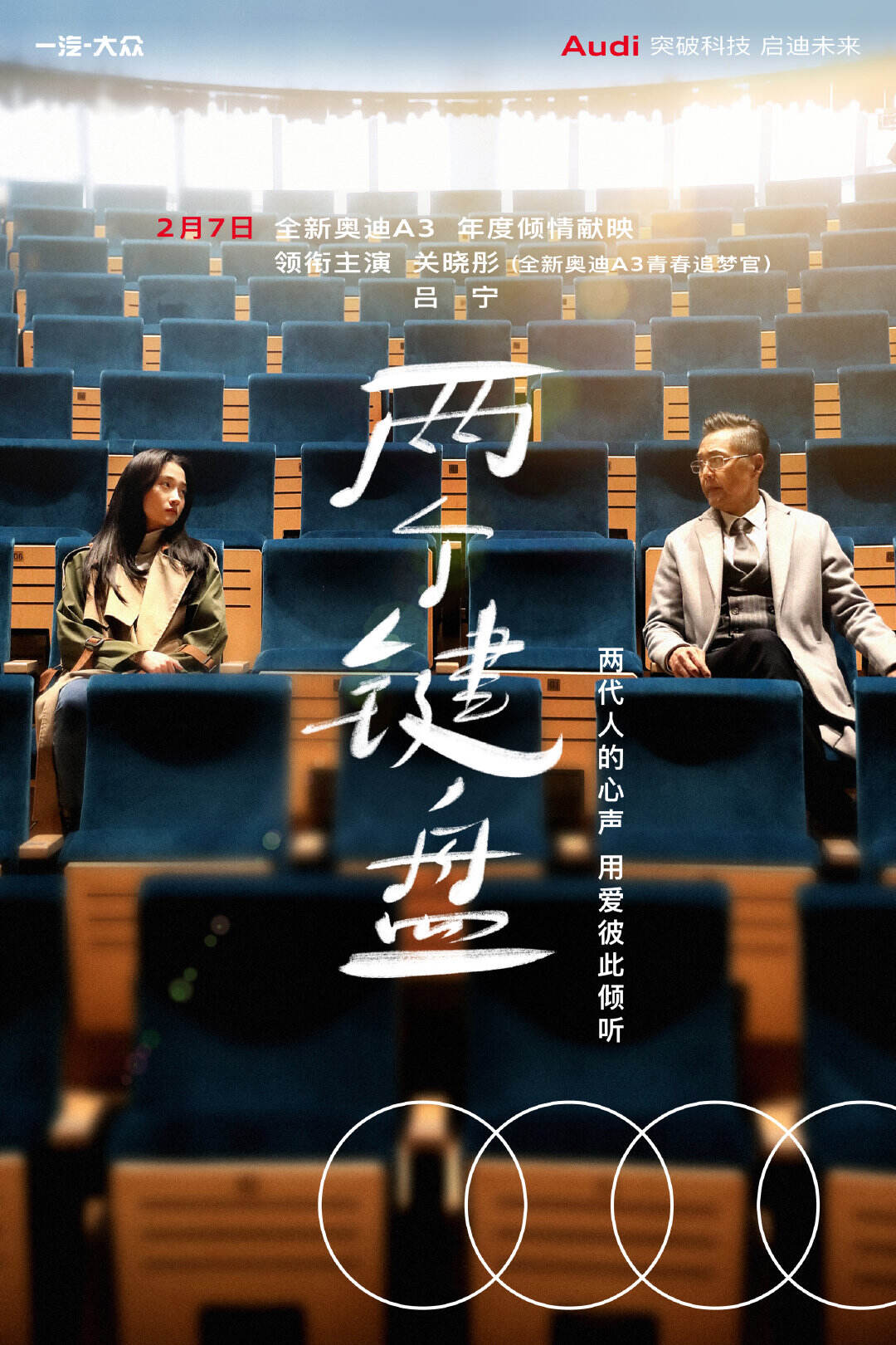 奥迪 × 关晓彤岁末献映《两个键盘》-广告人干货库
