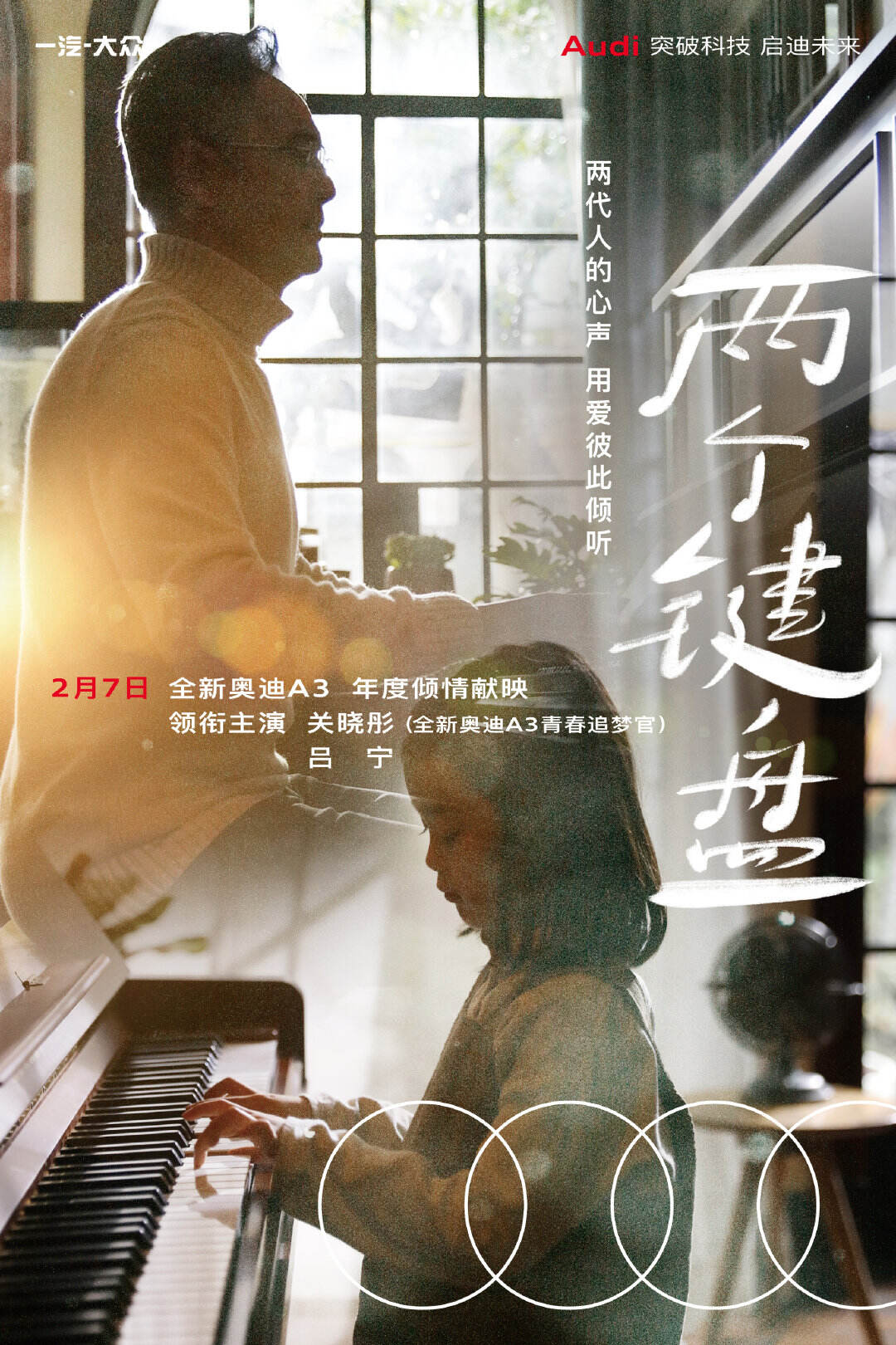 奥迪 × 关晓彤岁末献映《两个键盘》-广告人干货库