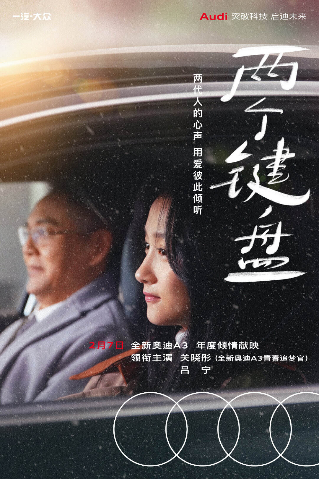 奥迪 × 关晓彤岁末献映《两个键盘》-广告人干货库