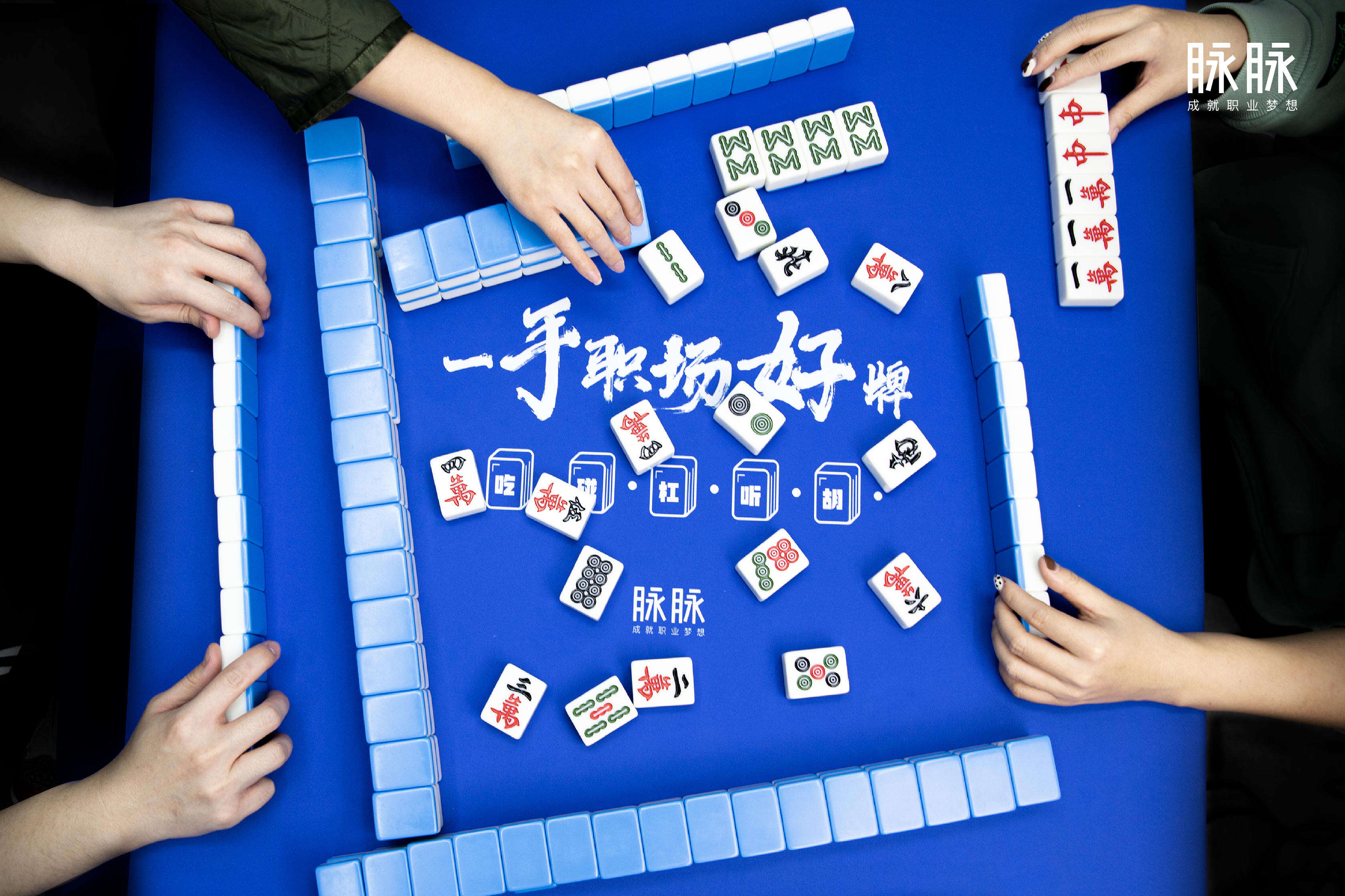 脉脉新春送你「一手职场好牌」-广告人干货库