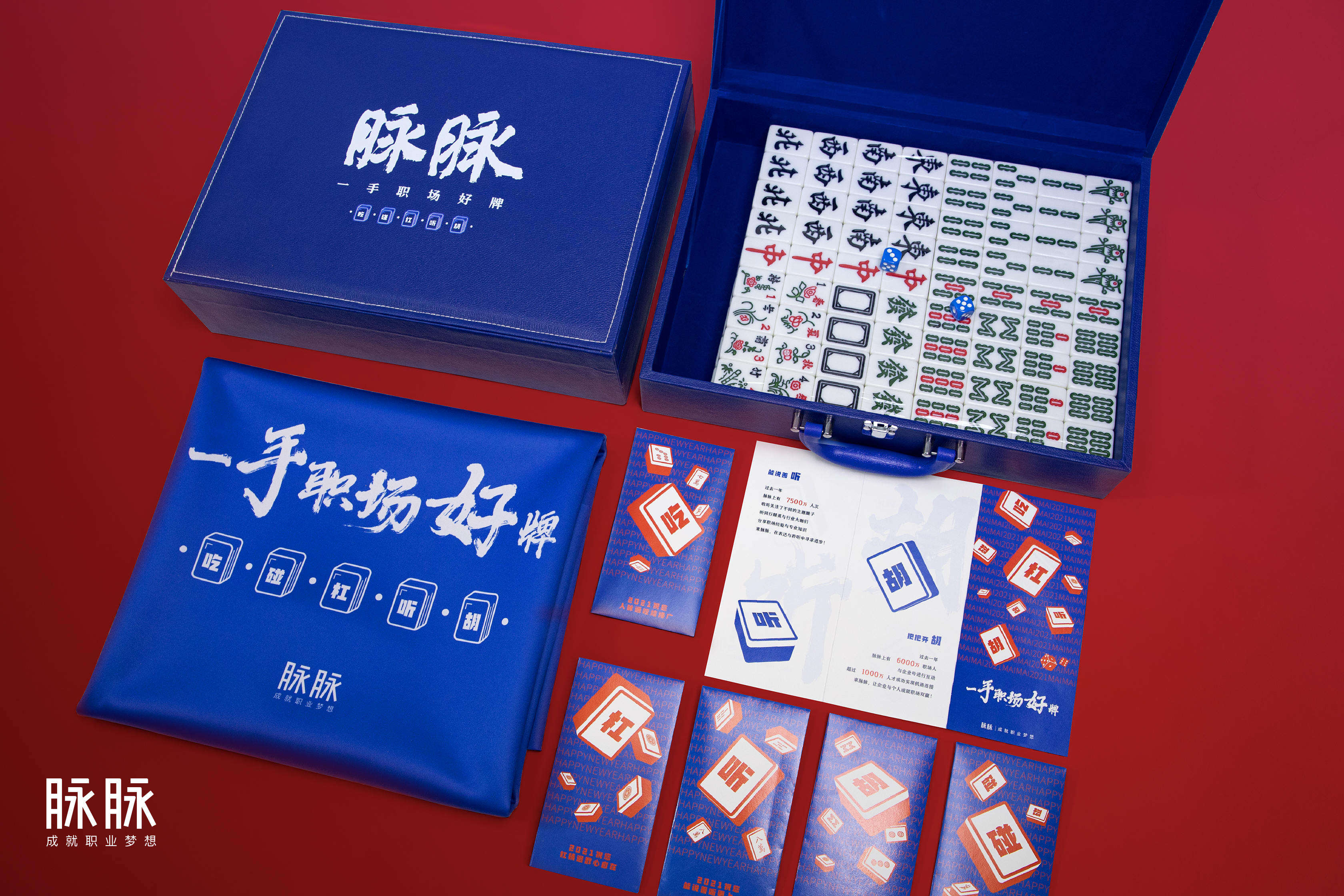 脉脉新春送你「一手职场好牌」-广告人干货库