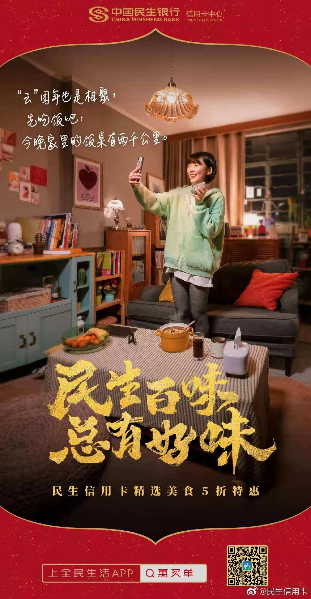 民生信用卡2021春节大片：先吃为敬！-广告人干货库