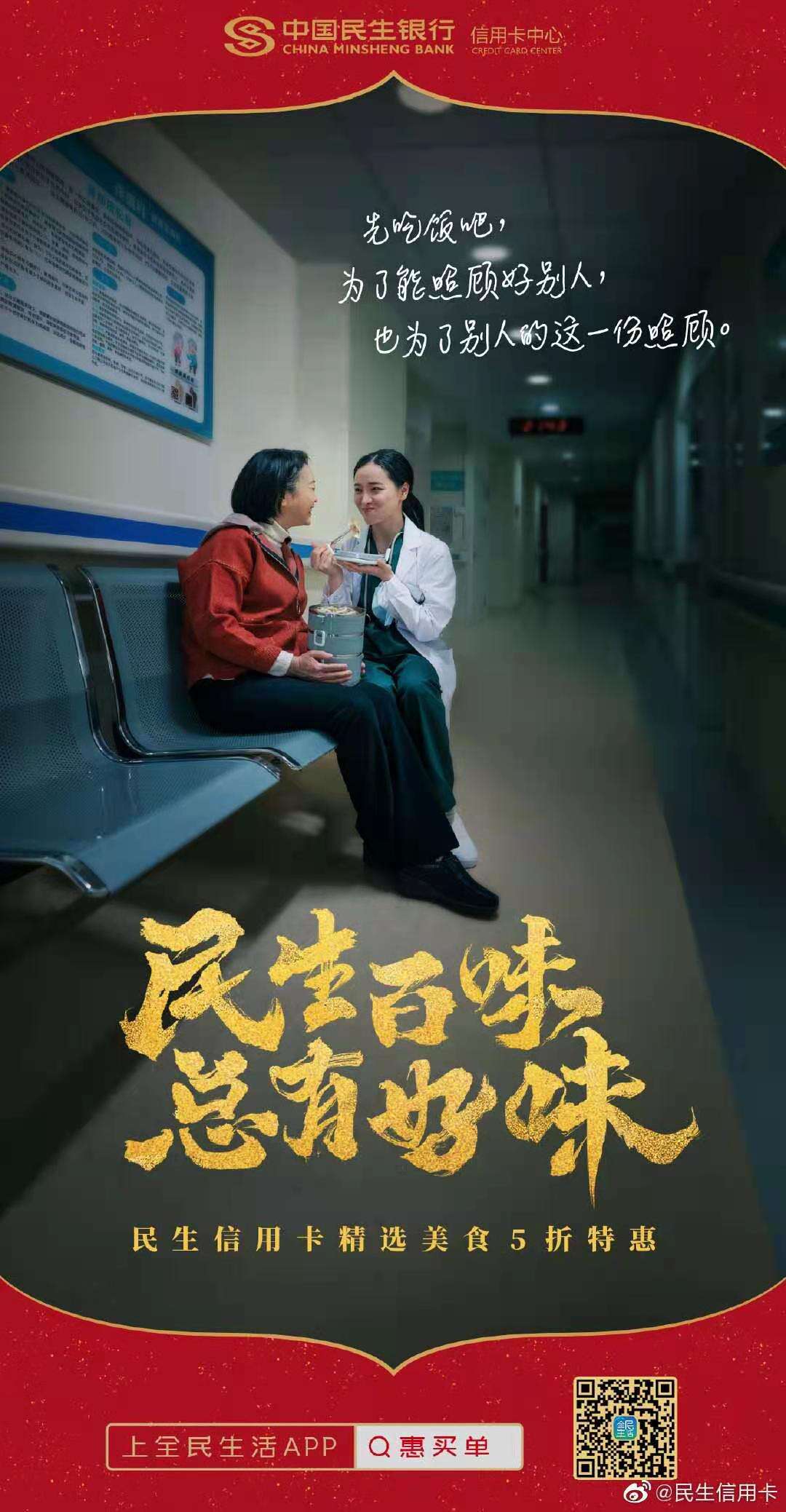 民生信用卡2021春节大片：先吃为敬！-广告人干货库
