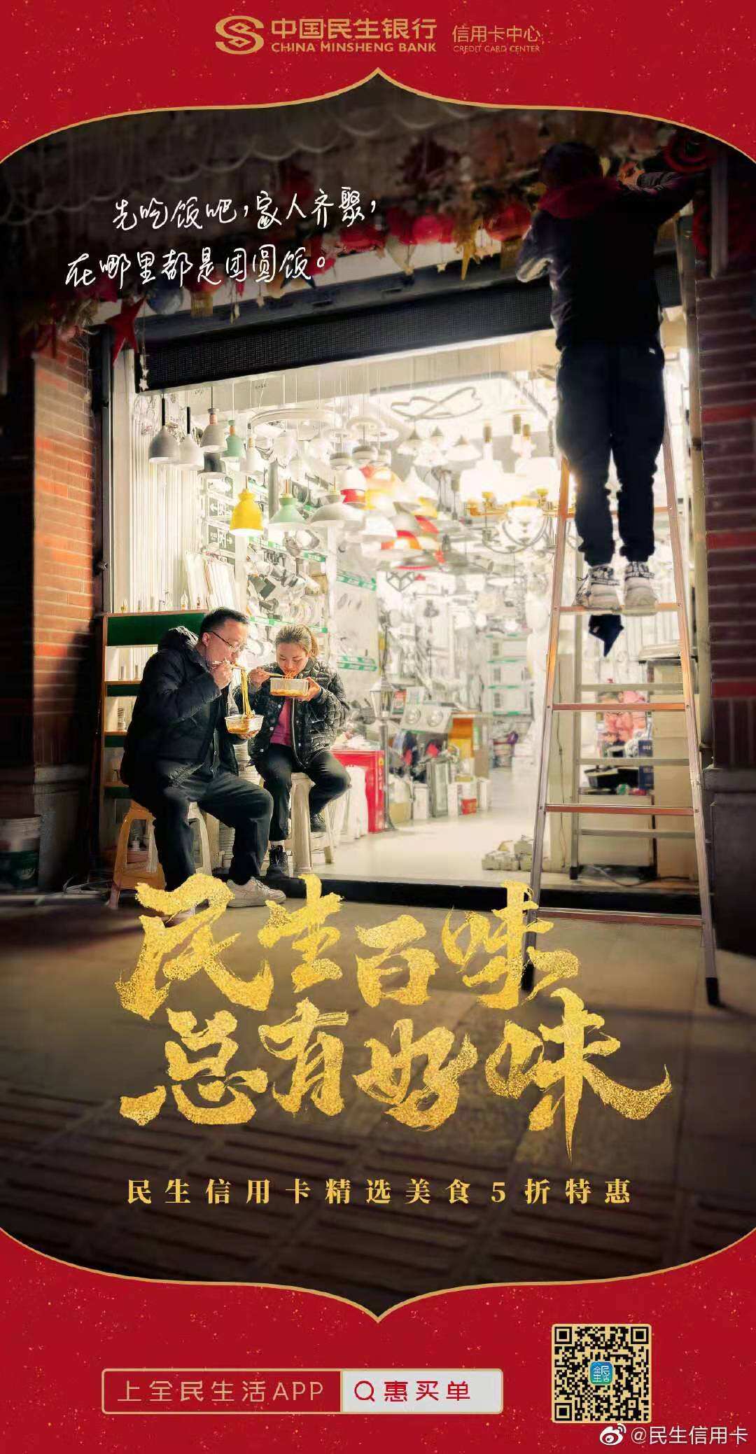 民生信用卡2021春节大片：先吃为敬！-广告人干货库