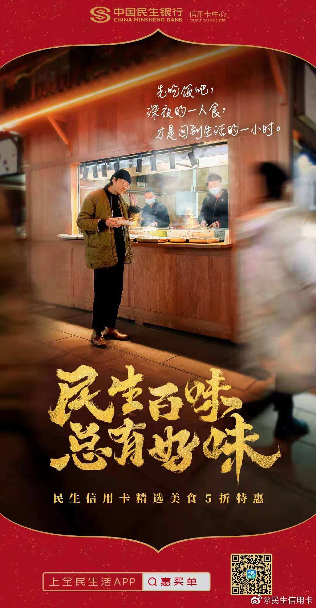 民生信用卡2021春节大片：先吃为敬！-广告人干货库