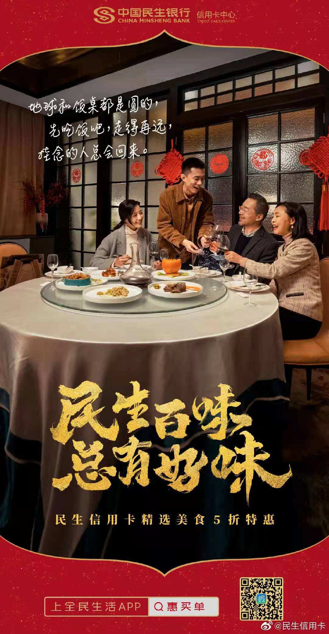 民生信用卡2021春节大片：先吃为敬！-广告人干货库