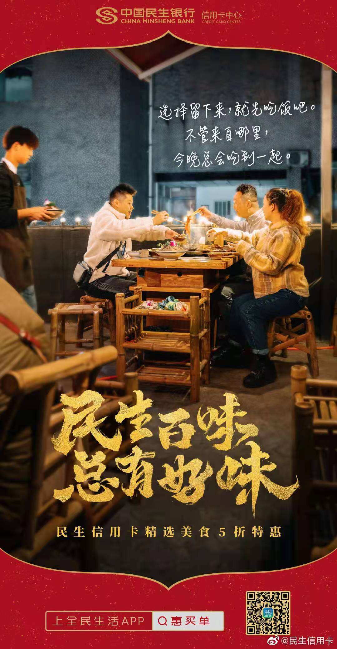 民生信用卡2021春节大片：先吃为敬！-广告人干货库