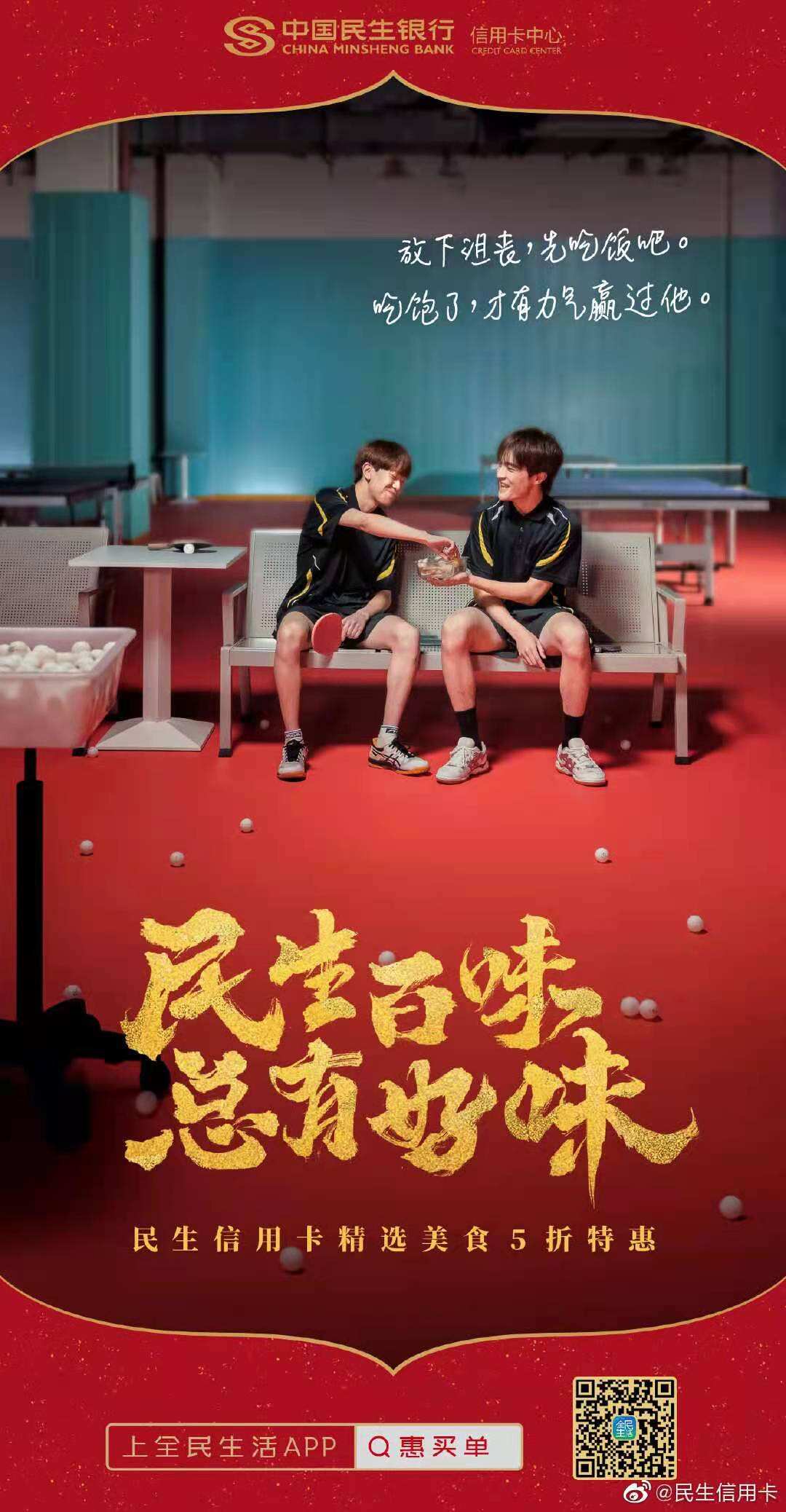 广告人干货库 民生信用卡2021春节大片:先吃为敬!-广告人干货库