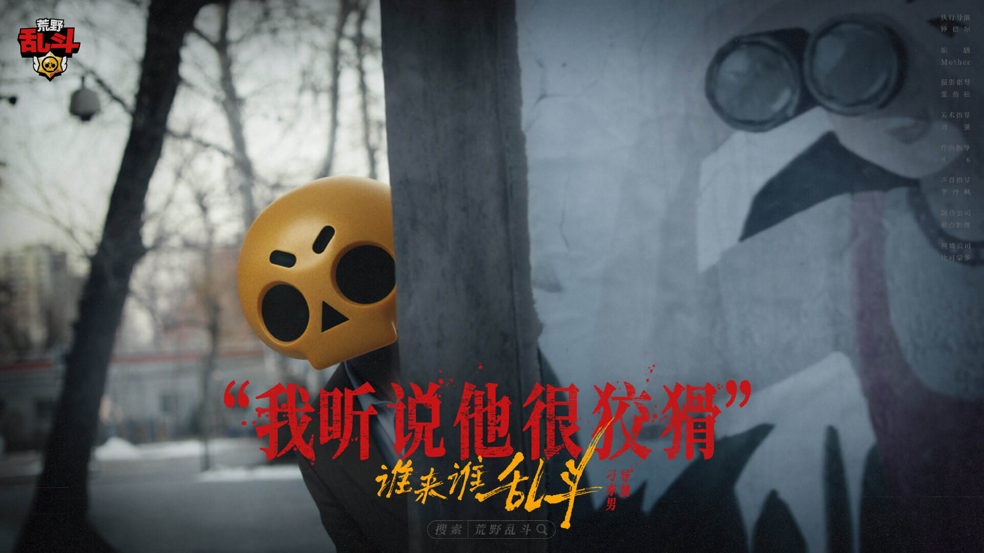 刁亦男 × 荒野乱斗在除夕夜寻找最野的人-广告人干货库