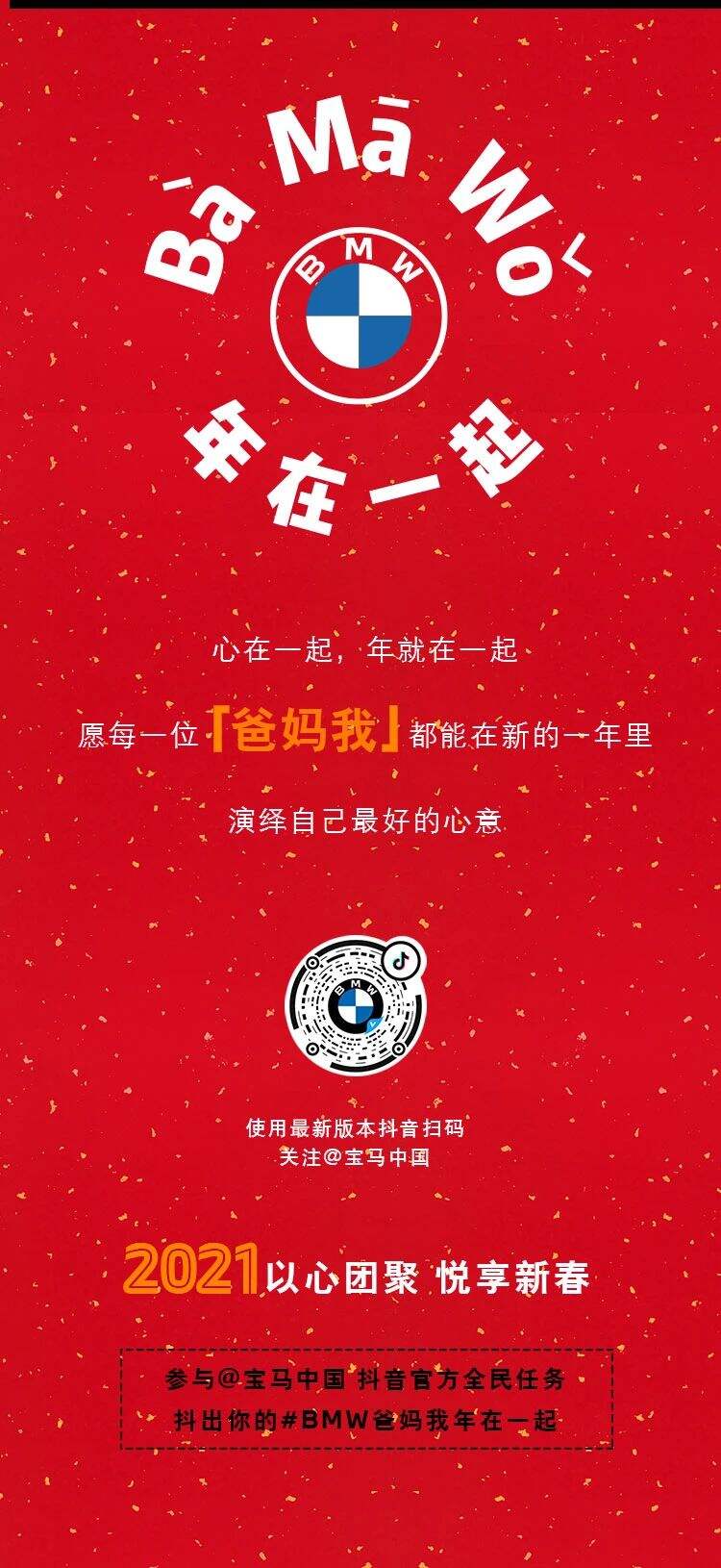 宝马「Bà Mā Wǒ」重新演绎春节抓马剧-广告人干货库
