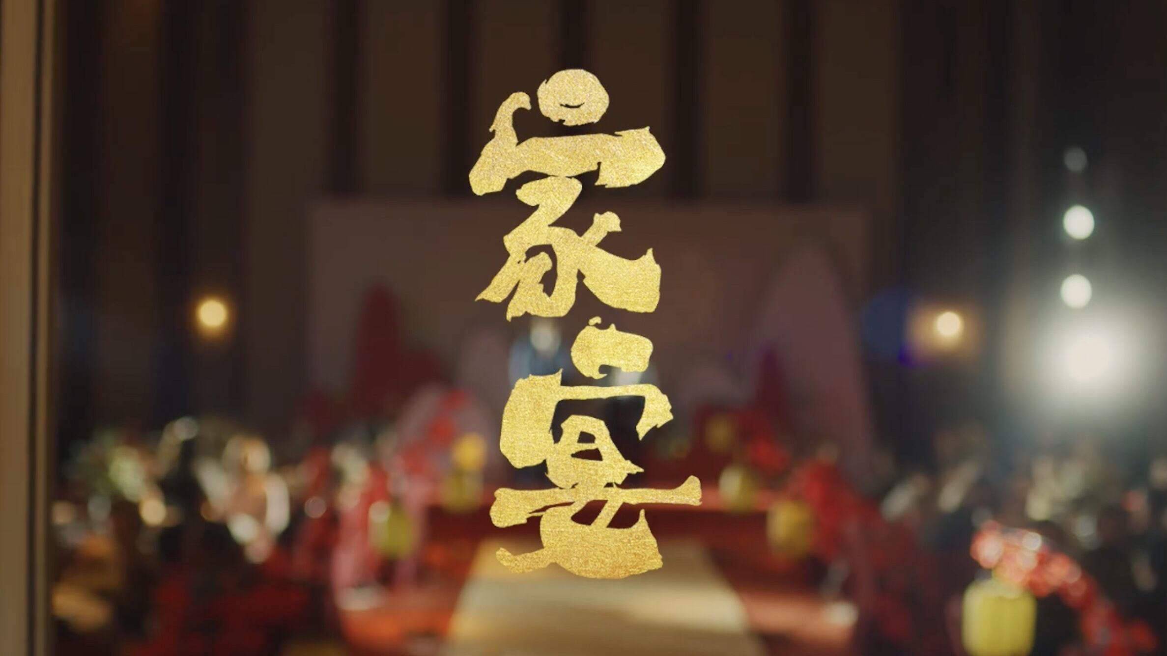 老板电器献映开年大片《家宴》-广告人干货库