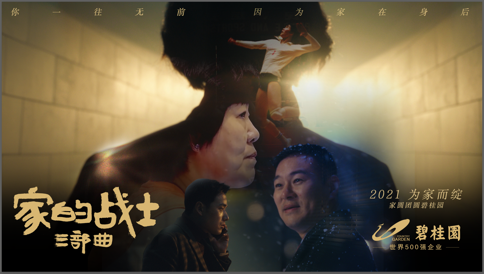 碧桂园探讨「家」的意义-广告人干货库