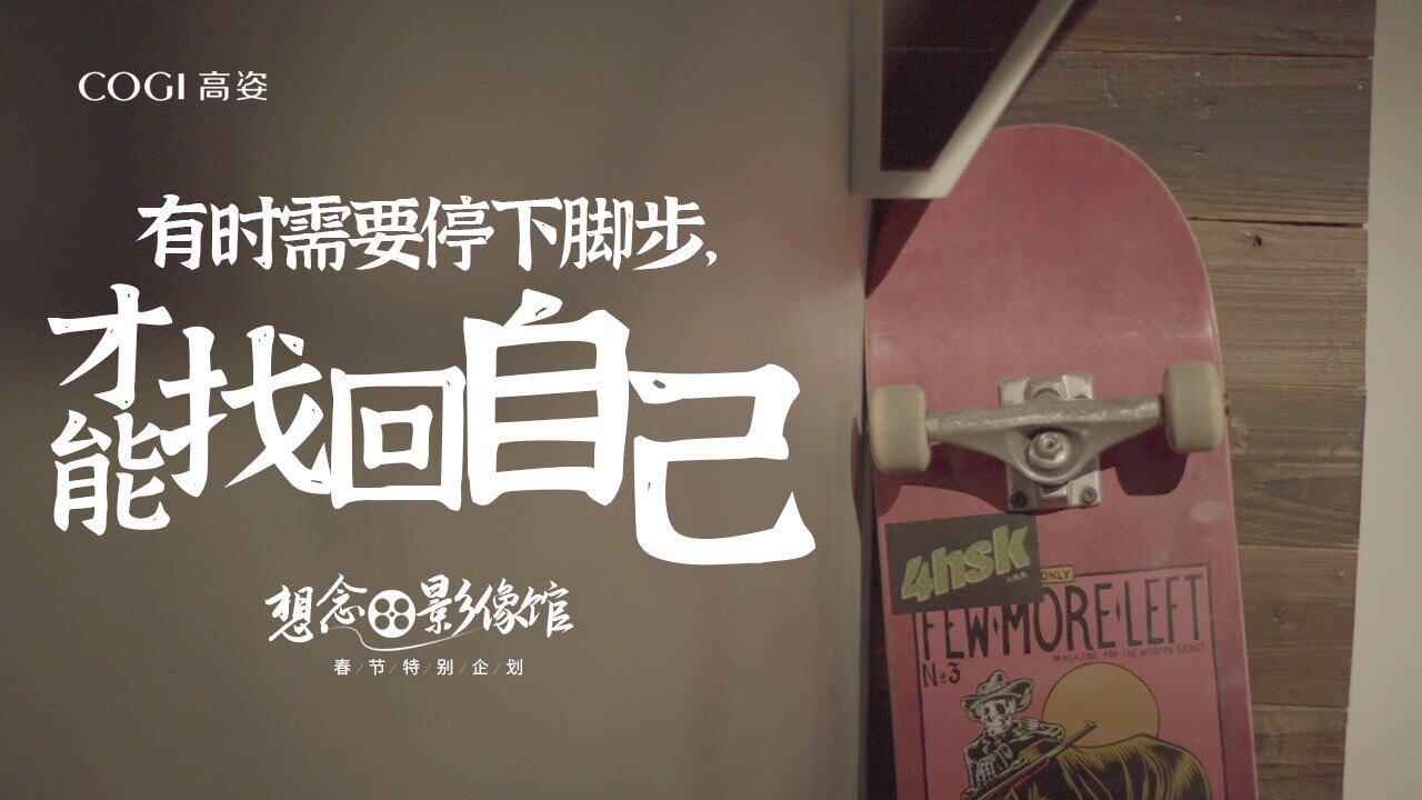 高姿「想念影像馆」正式放映-广告人干货库