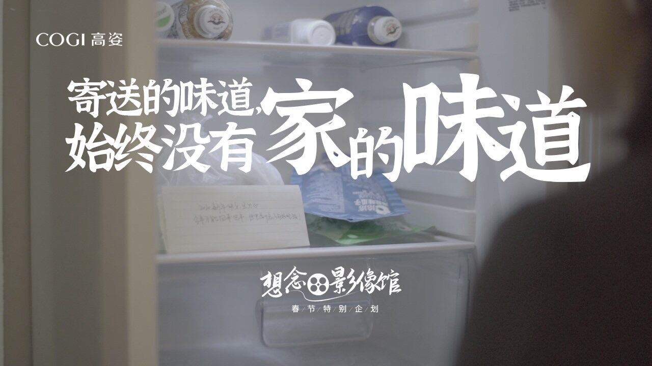 高姿「想念影像馆」正式放映-广告人干货库