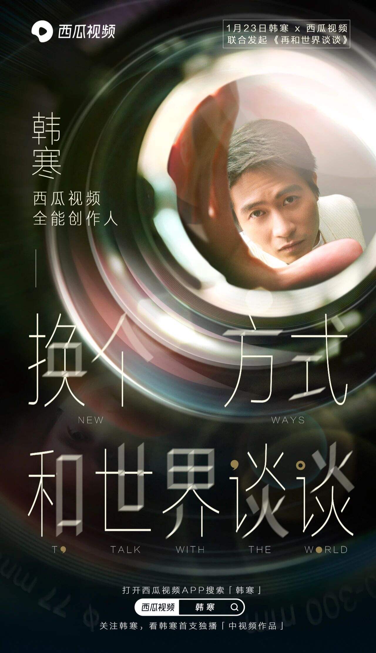 西瓜视频 × 韩寒想再和世界谈谈-广告人干货库