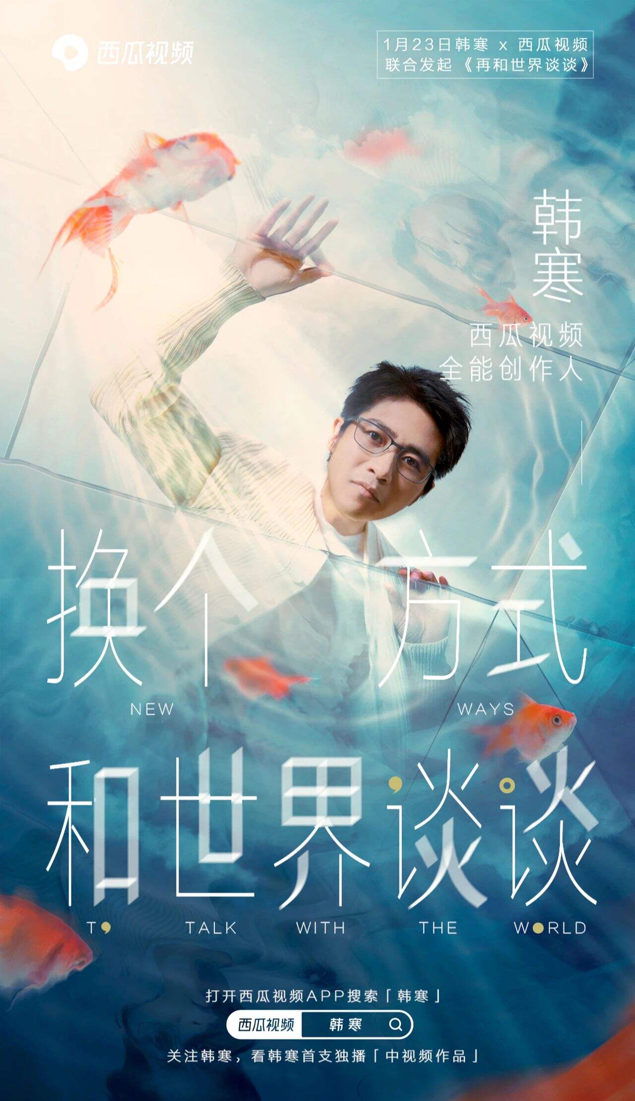 西瓜视频 × 韩寒想再和世界谈谈-广告人干货库
