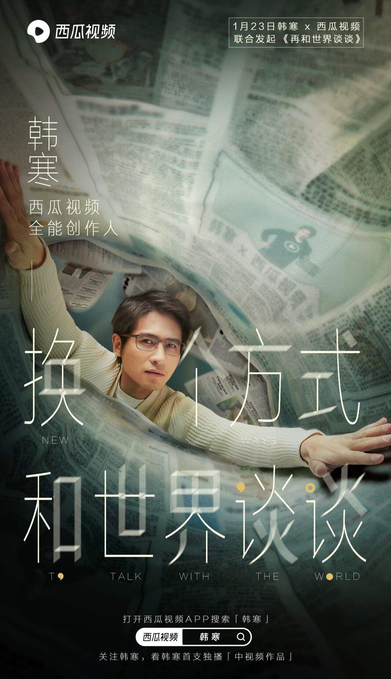 广告人干货库 西瓜视频 × 韩寒想再和世界谈谈-广告人干货库