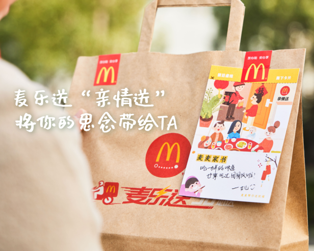 麦当劳替你送封家书-广告人干货库