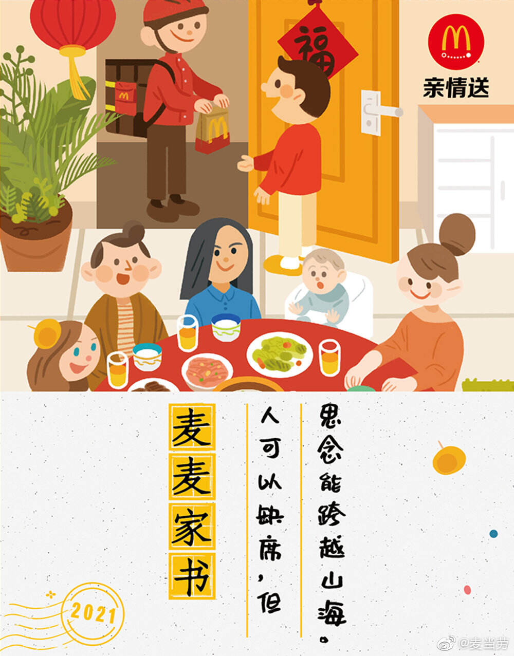 麦当劳替你送封家书-广告人干货库