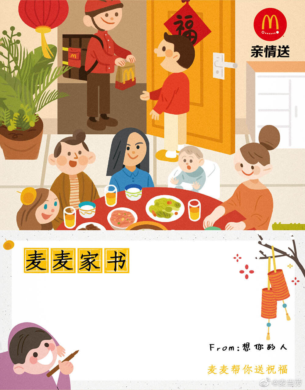 麦当劳替你送封家书-广告人干货库